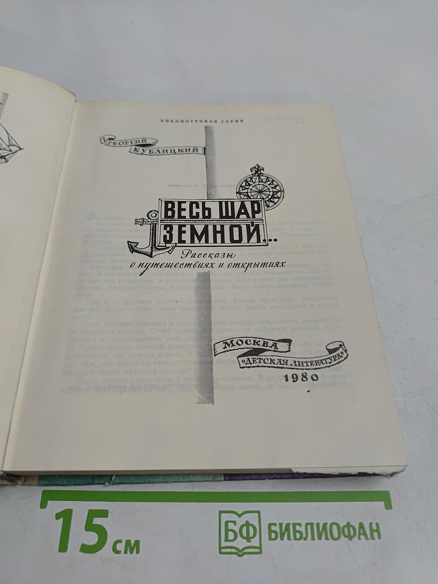 Весь шар земной