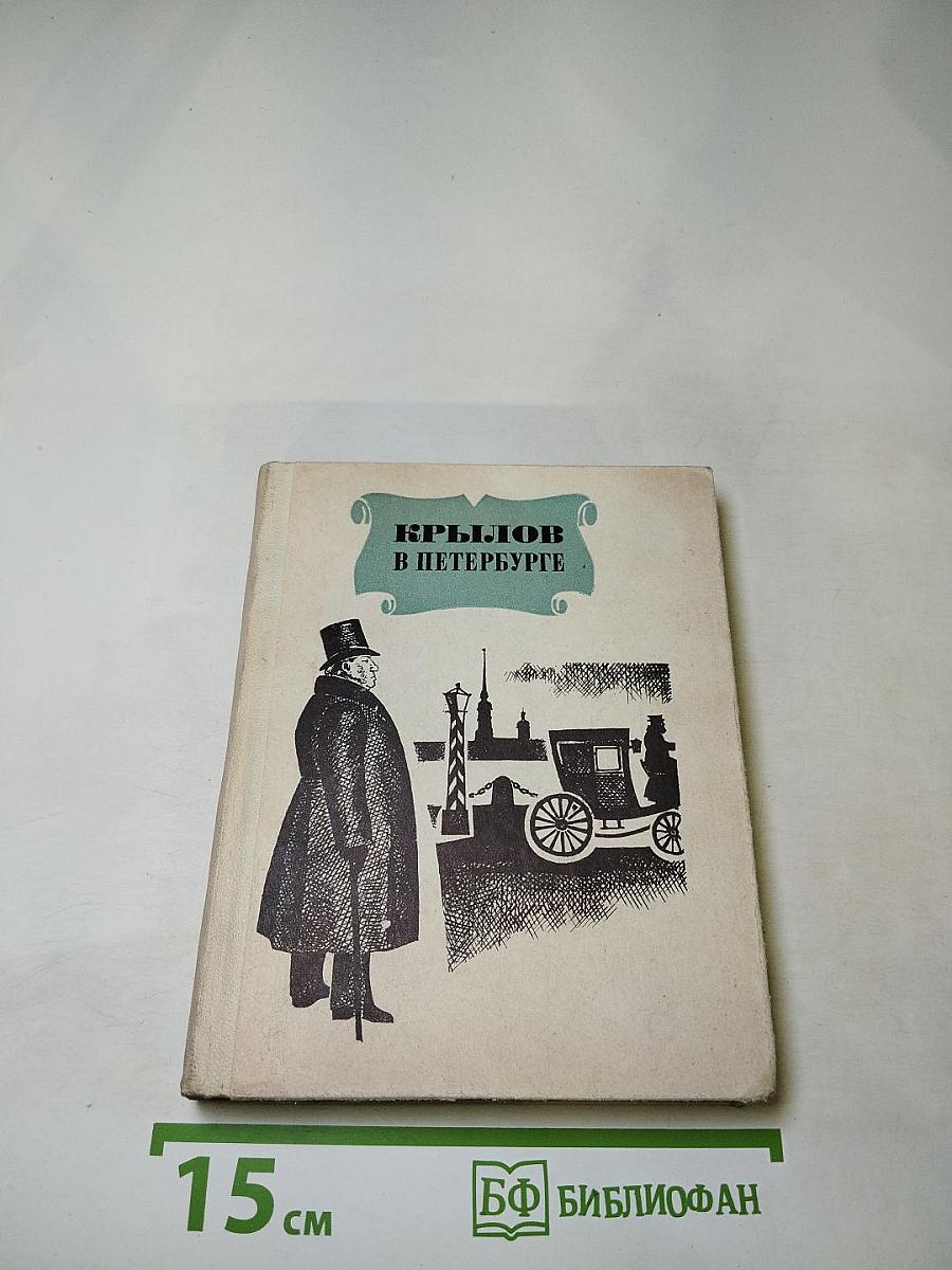 Крылов в Петербурге