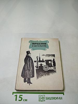 Крылов в Петербурге