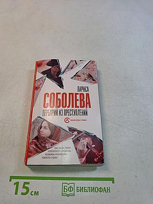 Гербарий из преступлений