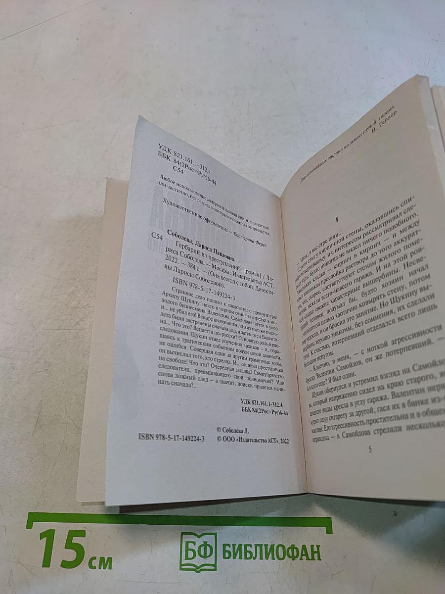 Гербарий из преступлений