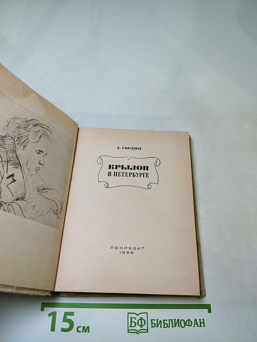 Крылов в Петербурге