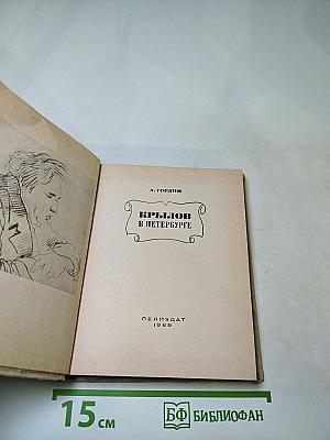 Крылов в Петербурге