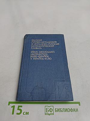 Краткий русско-испанский и испанско-русский математический словарь