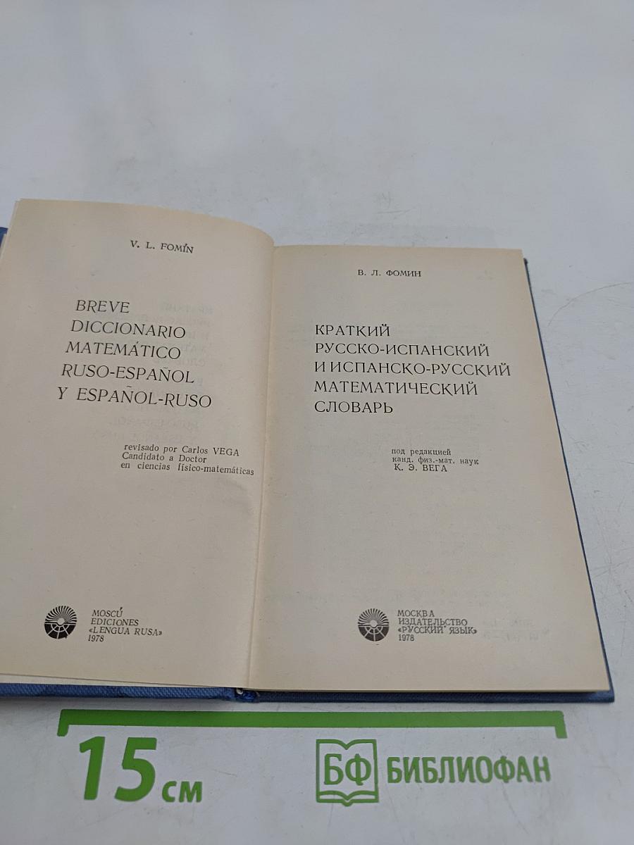 Краткий русско-испанский и испанско-русский математический словарь