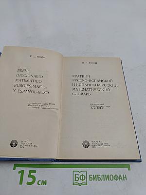Краткий русско-испанский и испанско-русский математический словарь