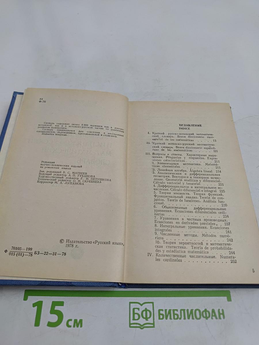 Краткий русско-испанский и испанско-русский математический словарь