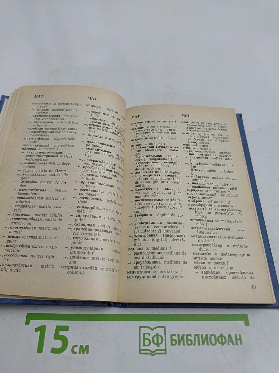 Краткий русско-испанский и испанско-русский математический словарь