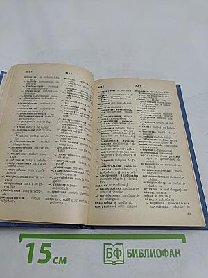 Краткий русско-испанский и испанско-русский математический словарь