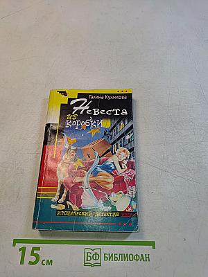 Невеста из коробки