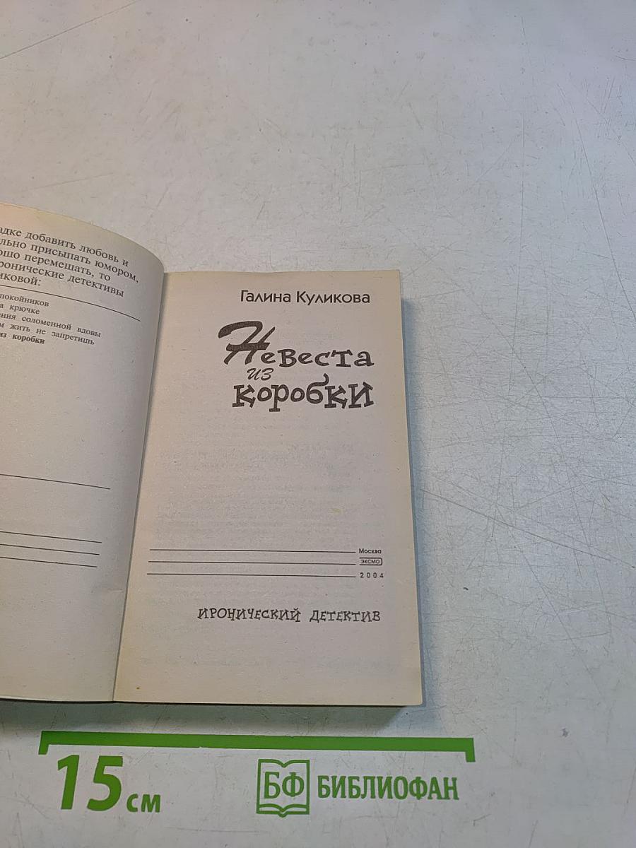Невеста из коробки