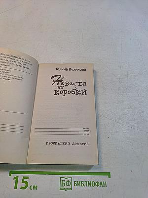 Невеста из коробки