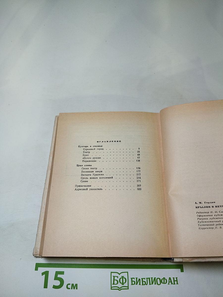 Крылов в Петербурге