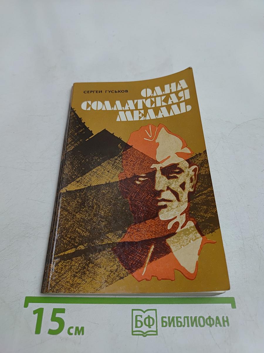 Одна солдатская медаль