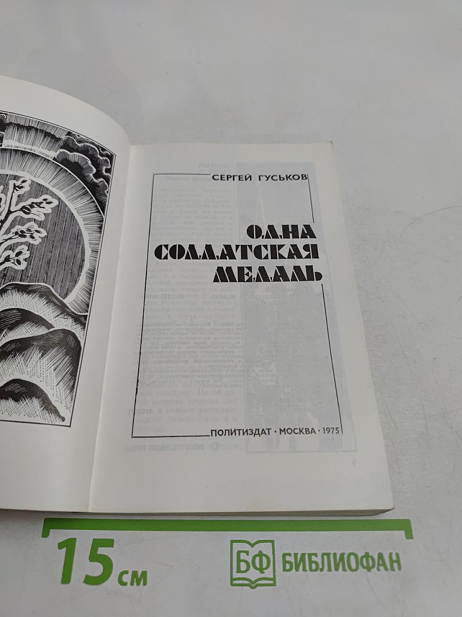 Одна солдатская медаль