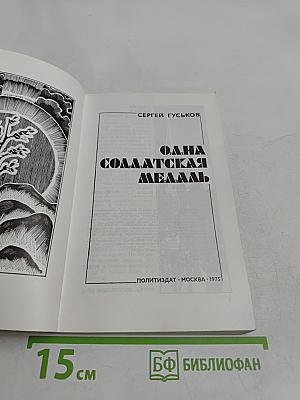 Одна солдатская медаль