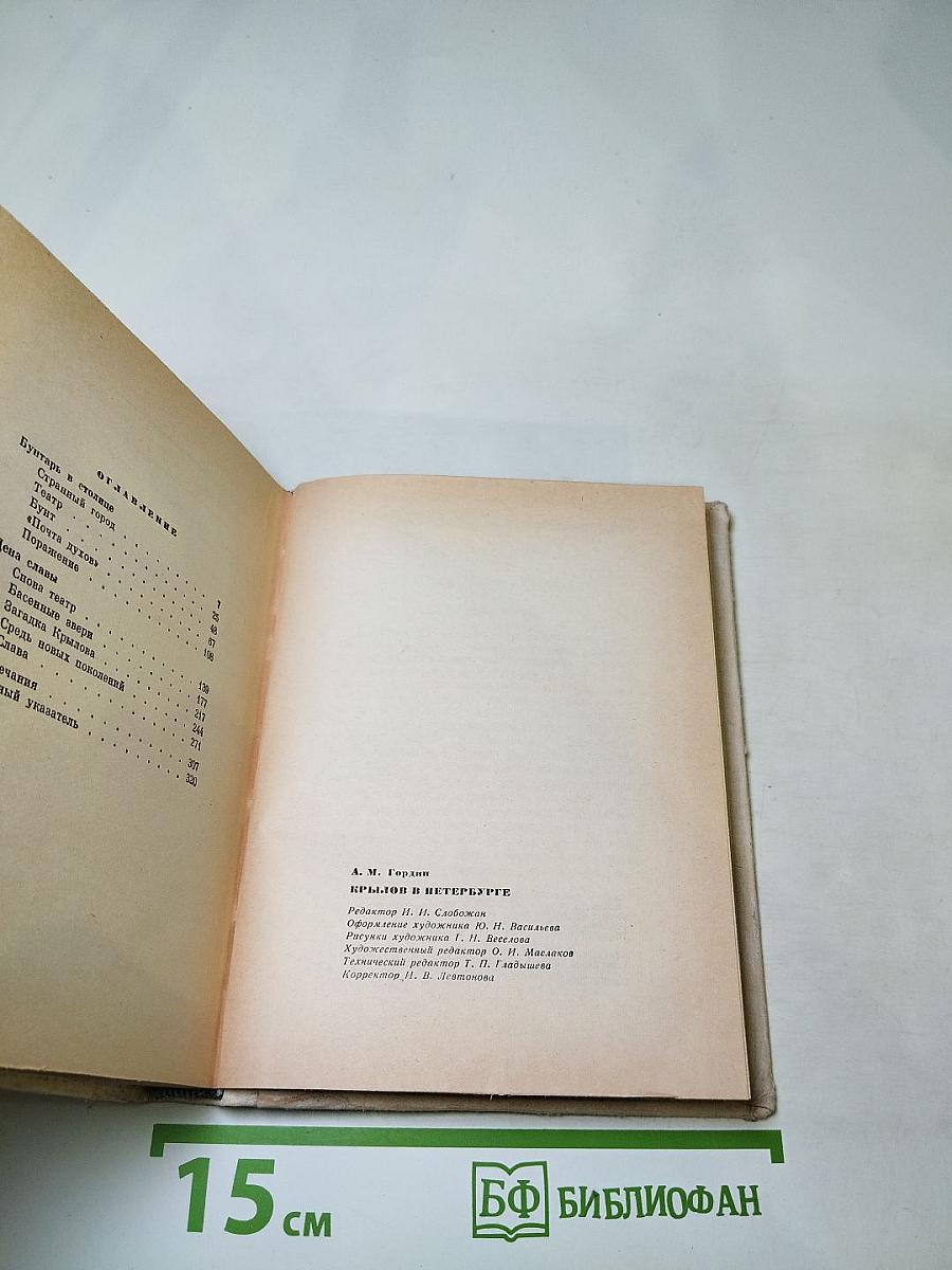 Крылов в Петербурге