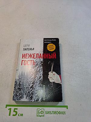 Нежеланный гость