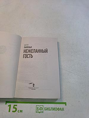 Нежеланный гость