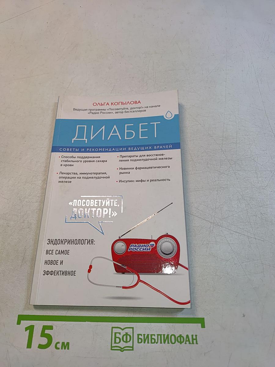 Диабет. Советы и рекомендации ведущих врачей