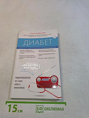 Диабет. Советы и рекомендации ведущих врачей