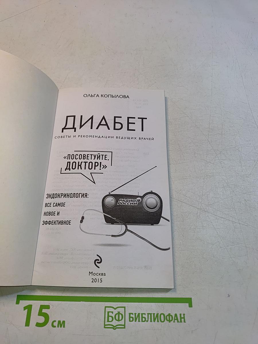 Диабет. Советы и рекомендации ведущих врачей
