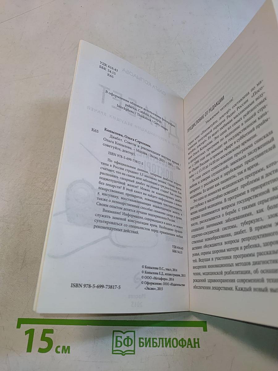Диабет. Советы и рекомендации ведущих врачей