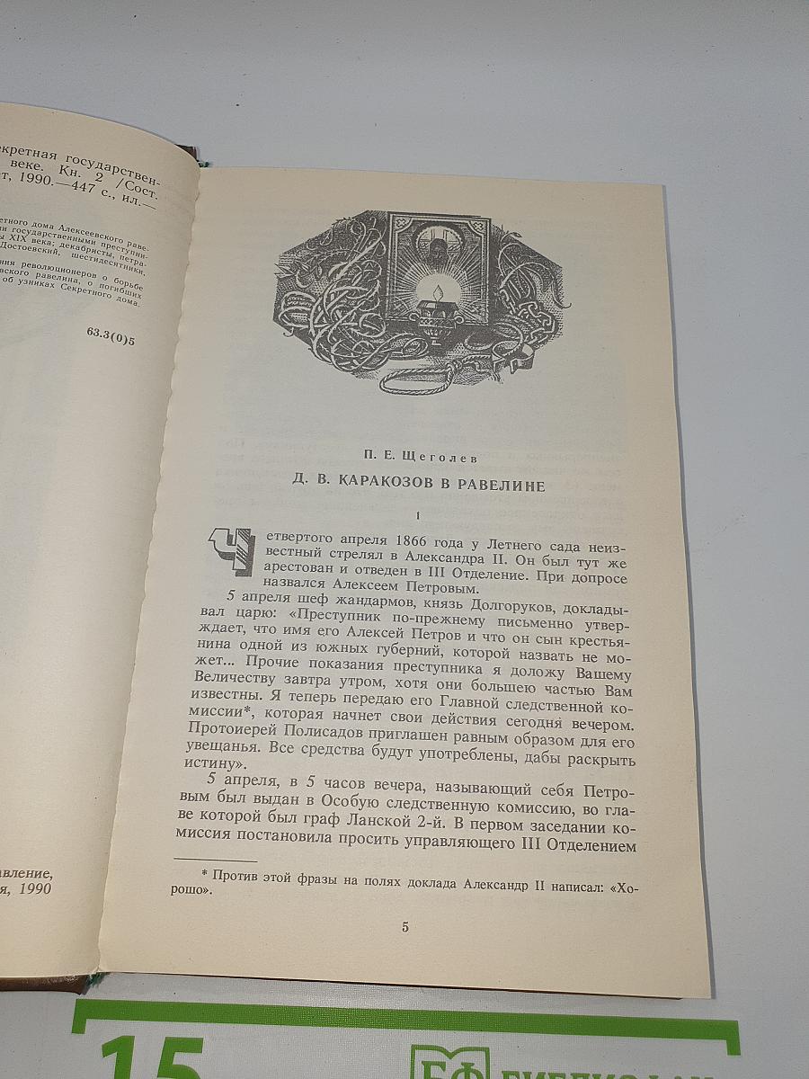 Алексеевский равелин. Книга II
