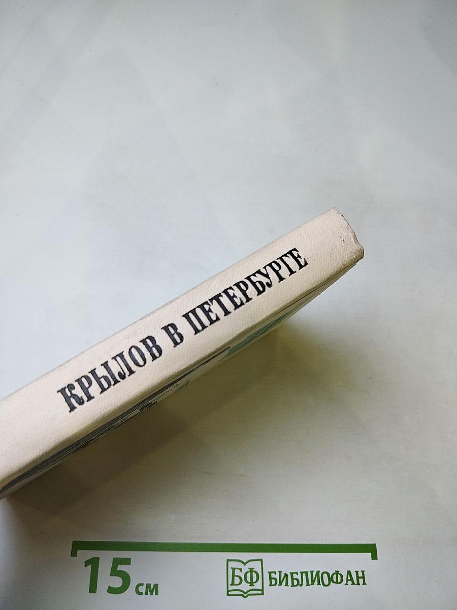 Крылов в Петербурге