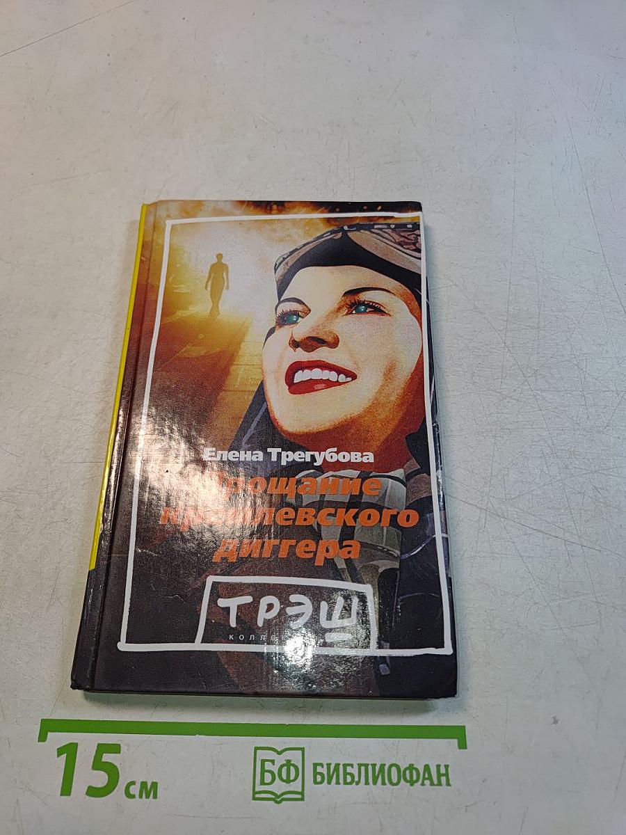 Прощание кремлевского диггера