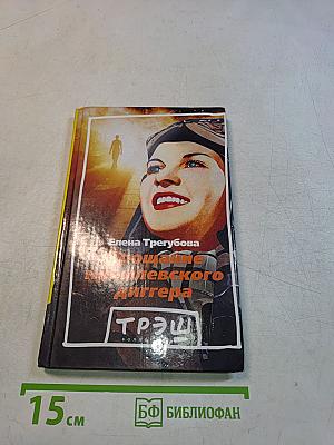 Прощание кремлевского диггера