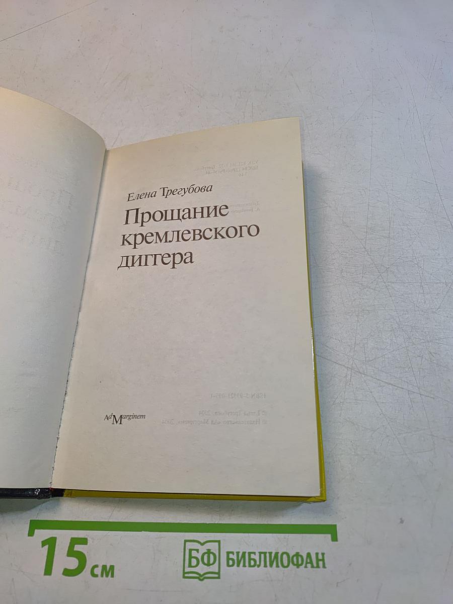 Прощание кремлевского диггера