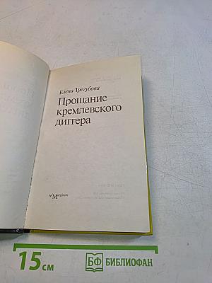 Прощание кремлевского диггера