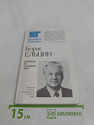 Исповедь на заданную тему