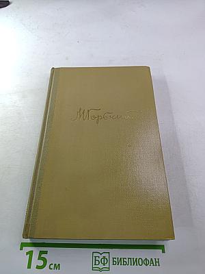 Собрание сочинений. Том 8. Произведения 1912-1917