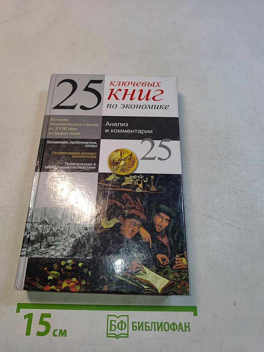 25 ключевых книг по экономике. Анализ и комментарии