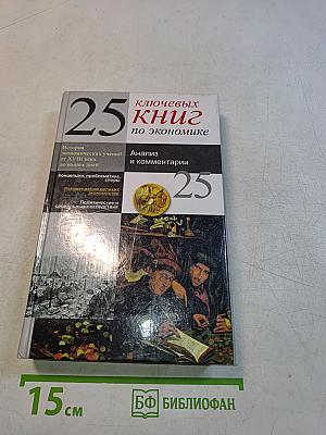 25 ключевых книг по экономике. Анализ и комментарии