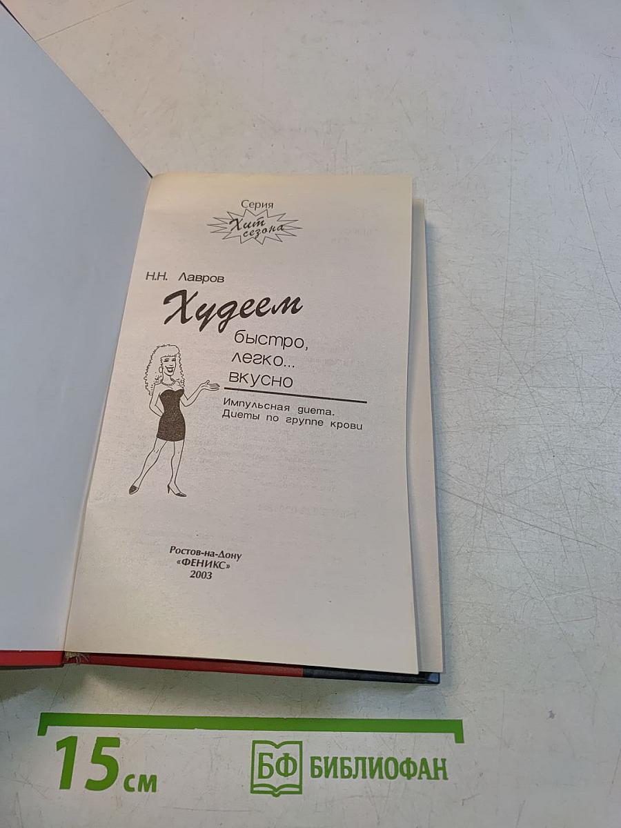 Худеем быстро, легко... вкусно