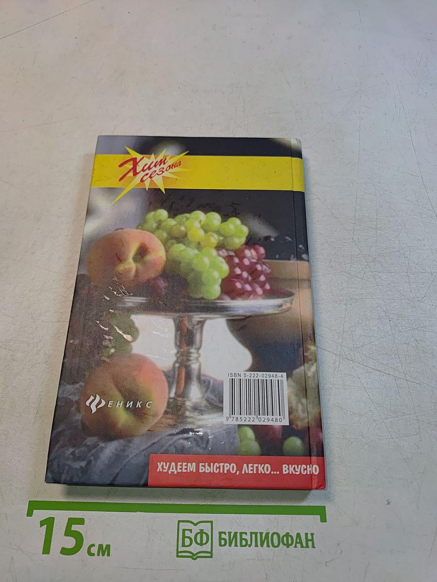 Худеем быстро, легко... вкусно