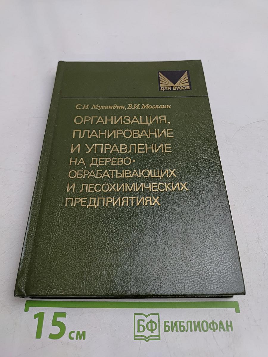 Организация, планирование и управление на деревообрабатывающих и лесохимических предприятиях