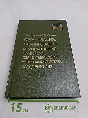 Организация, планирование и управление на деревообрабатывающих и лесохимических предприятиях
