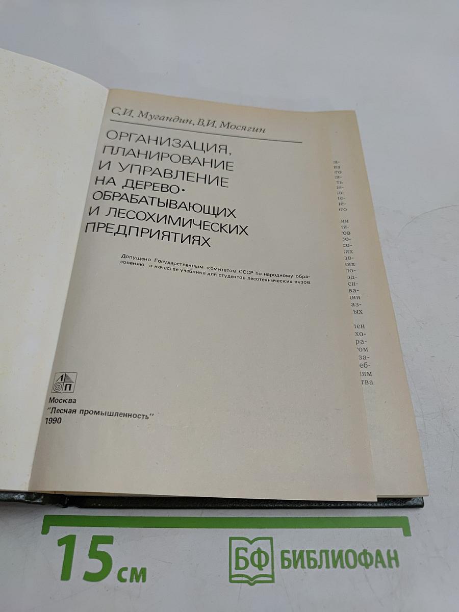 Организация, планирование и управление на деревообрабатывающих и лесохимических предприятиях