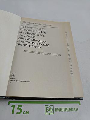 Организация, планирование и управление на деревообрабатывающих и лесохимических предприятиях