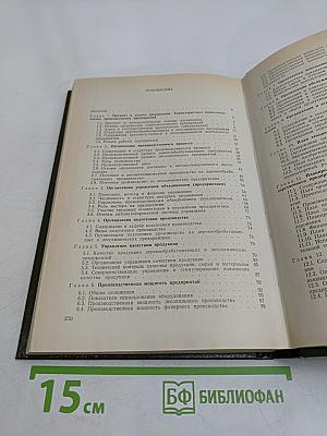 Организация, планирование и управление на деревообрабатывающих и лесохимических предприятиях