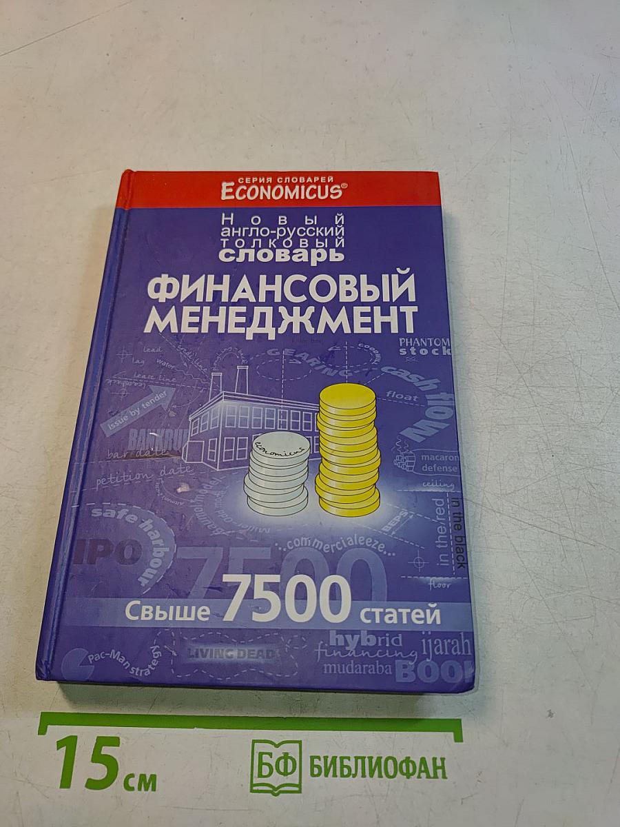 Новый англо-русский толковый словарь финансового менеджмента
