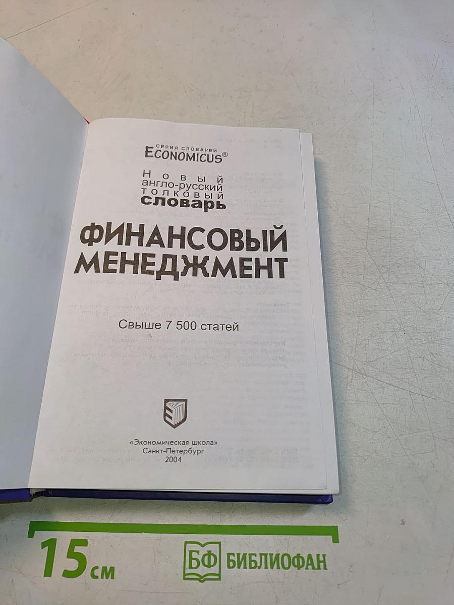 Новый англо-русский толковый словарь финансового менеджмента