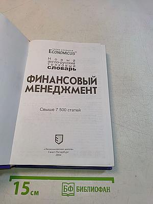 Новый англо-русский толковый словарь финансового менеджмента