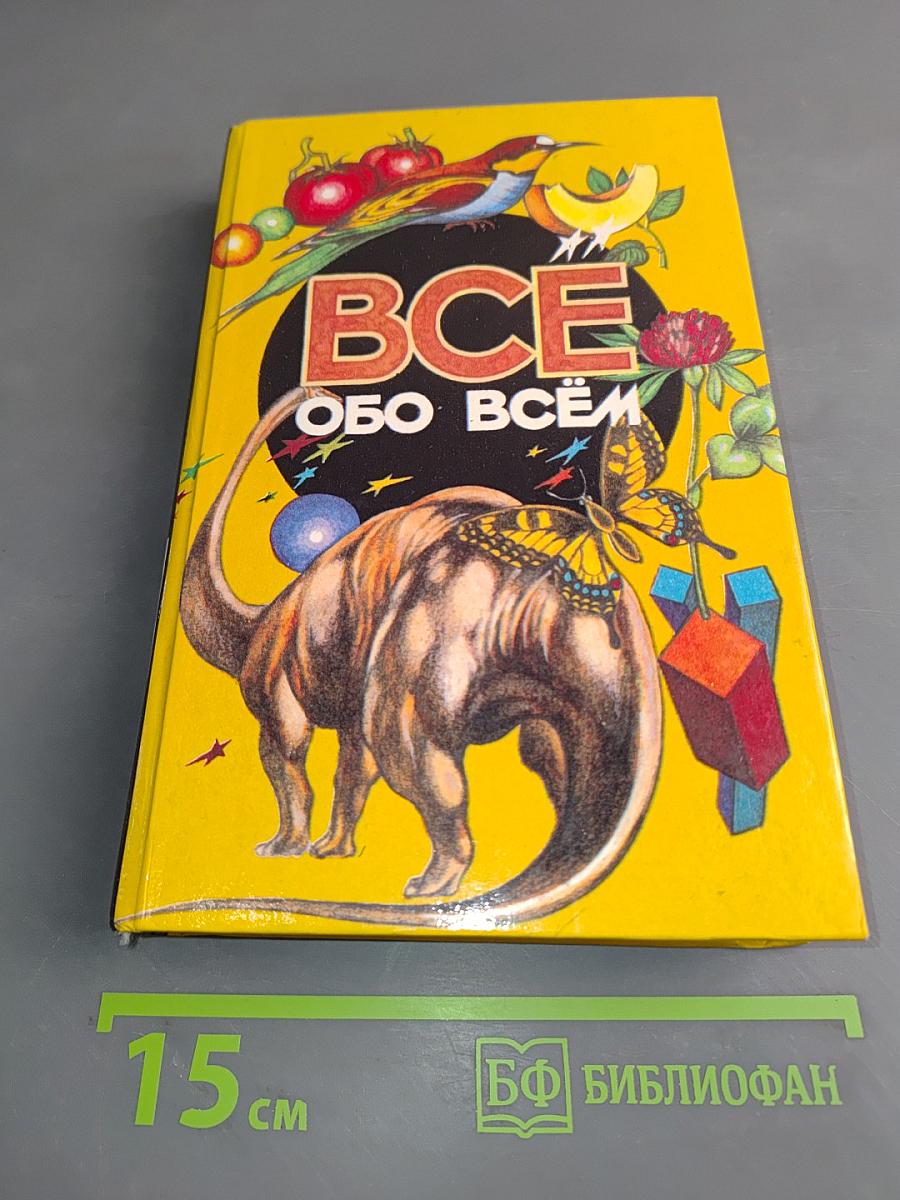 Всё обо всём. Популярная энциклопедия для детей