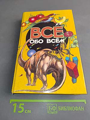 Всё обо всём. Популярная энциклопедия для детей