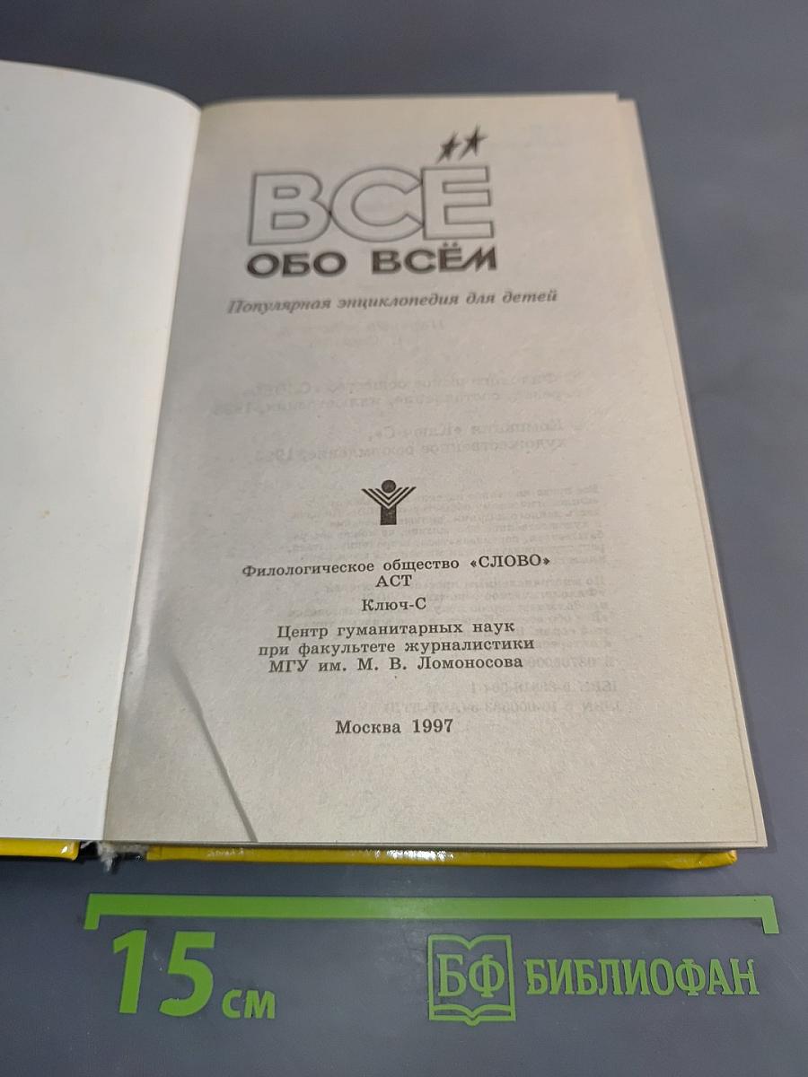 Всё обо всём. Популярная энциклопедия для детей